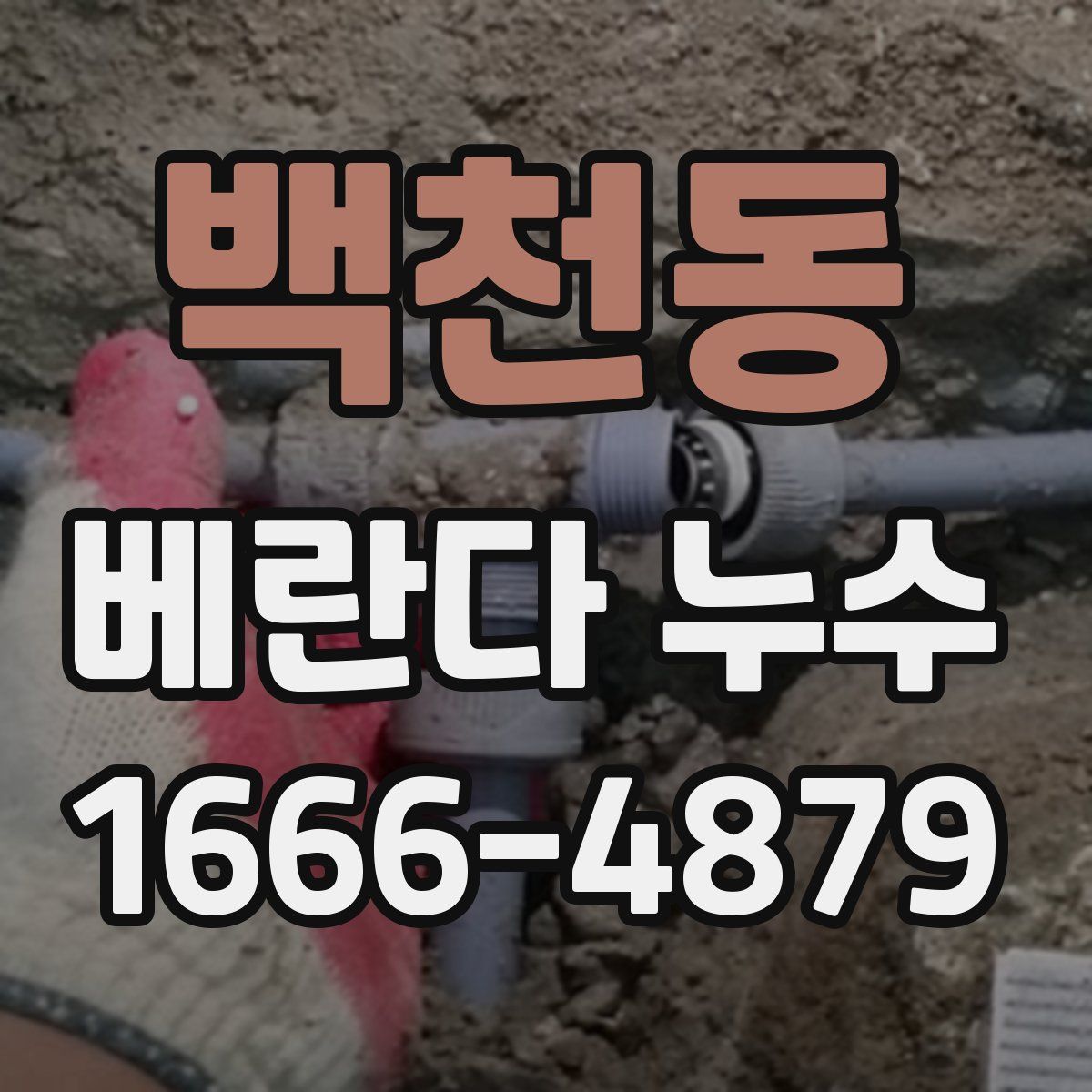백천동 베란다 누수