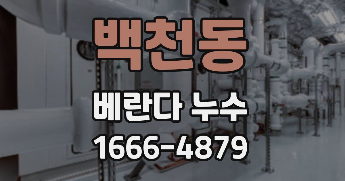 백천동 베란다 누수