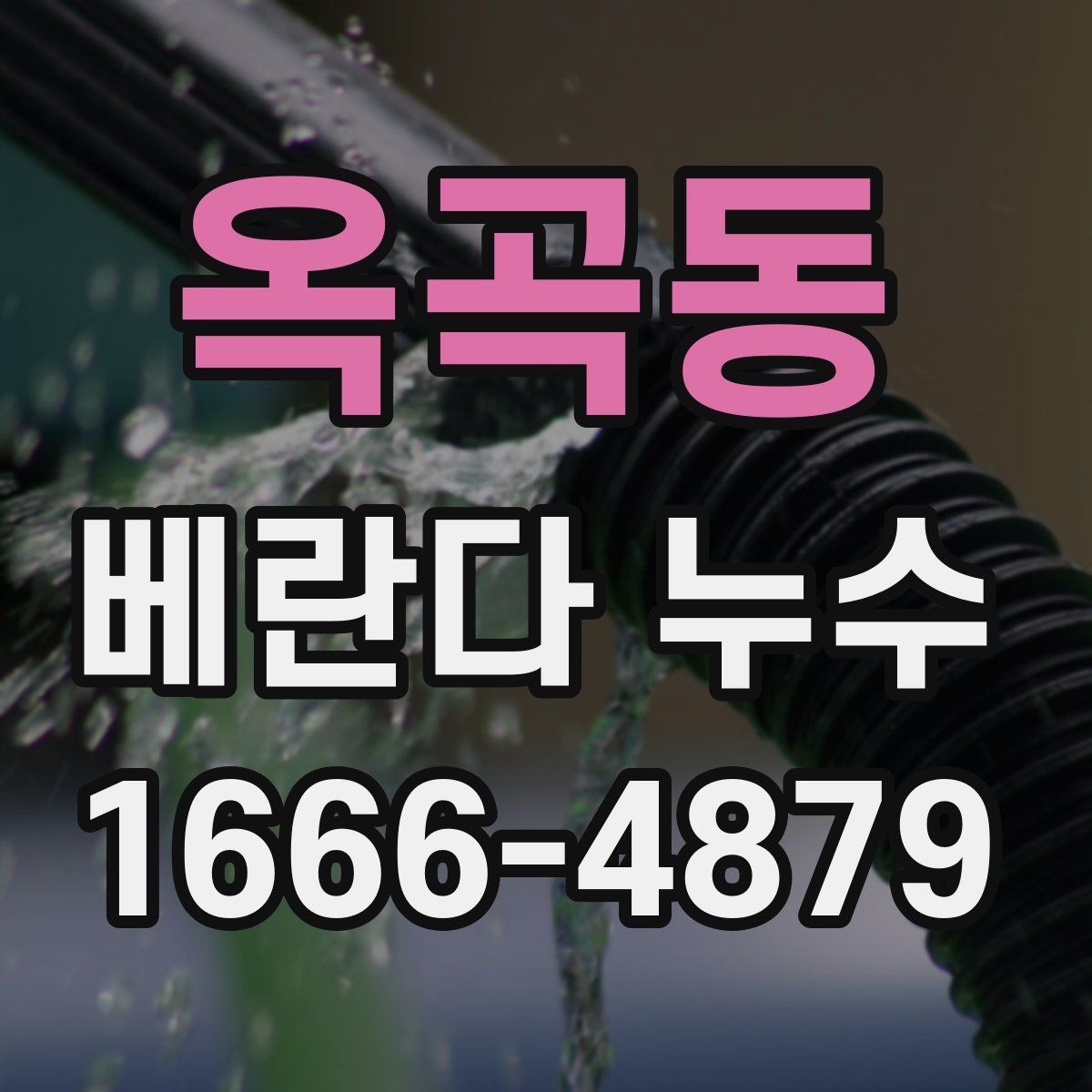 옥곡동 베란다 누수