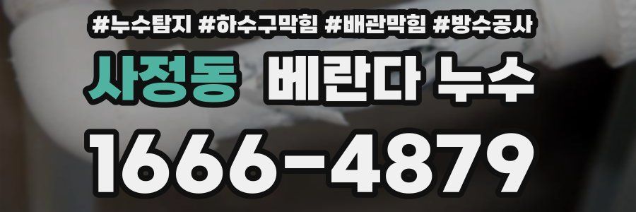 사정동 베란다 누수