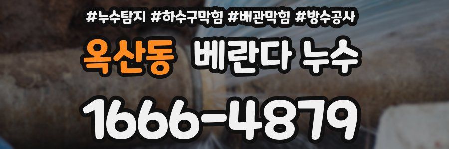 옥산동 베란다 누수