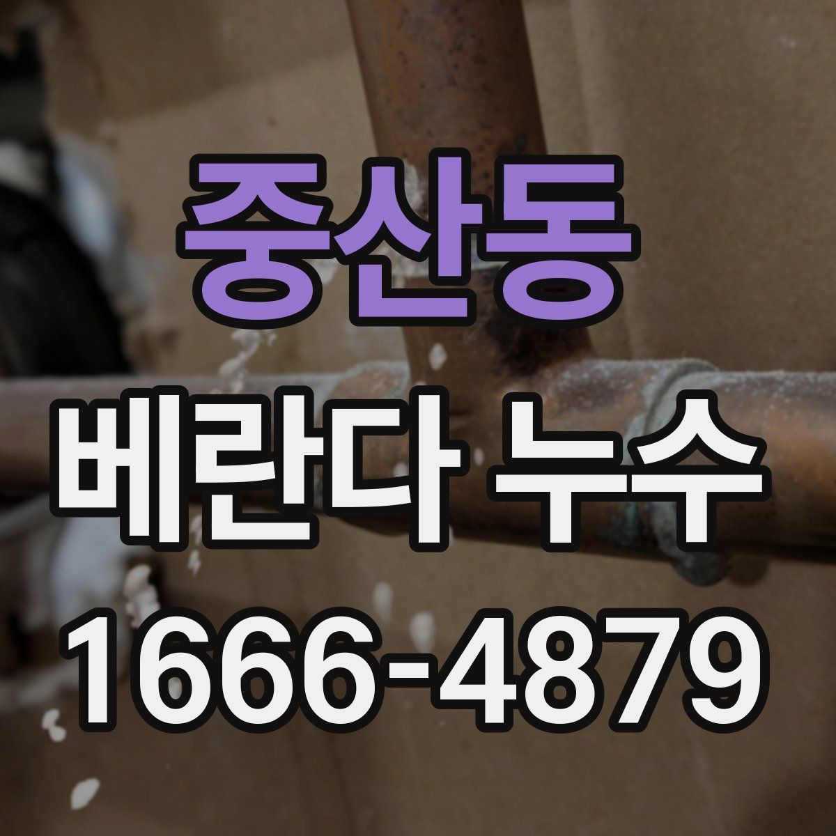 중산동 베란다 누수
