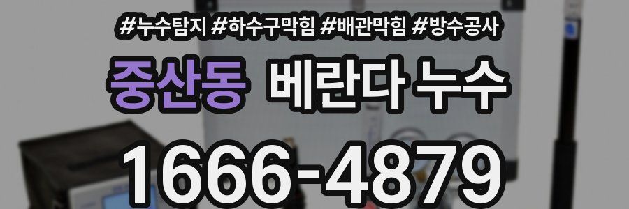 중산동 베란다 누수