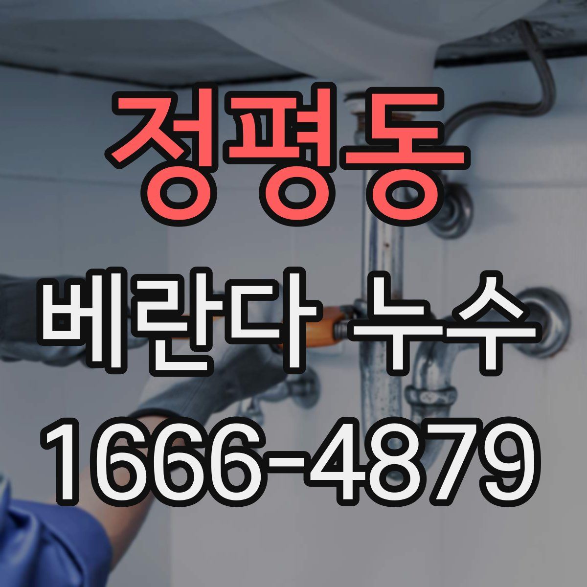 정평동 베란다 누수