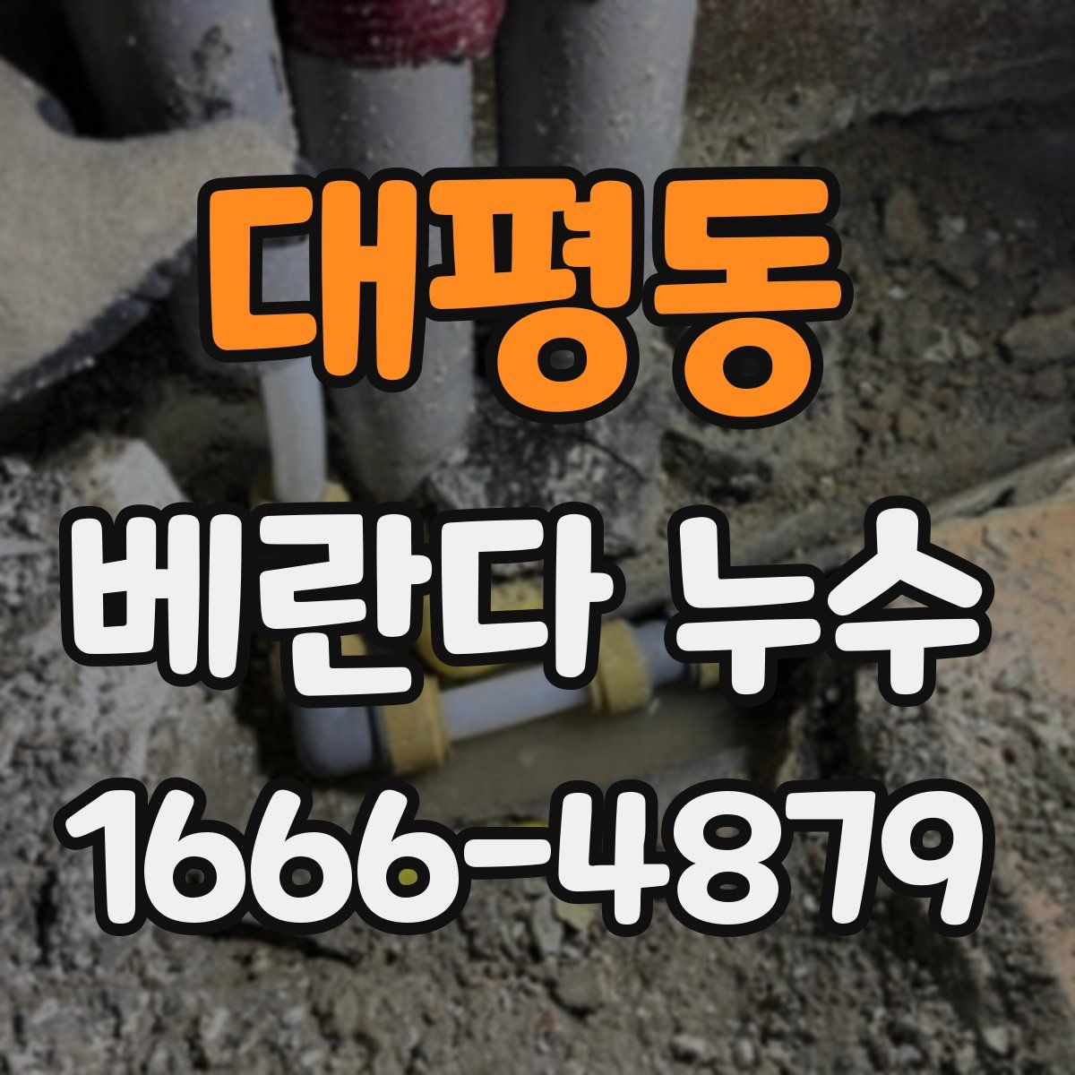 대평동 베란다 누수