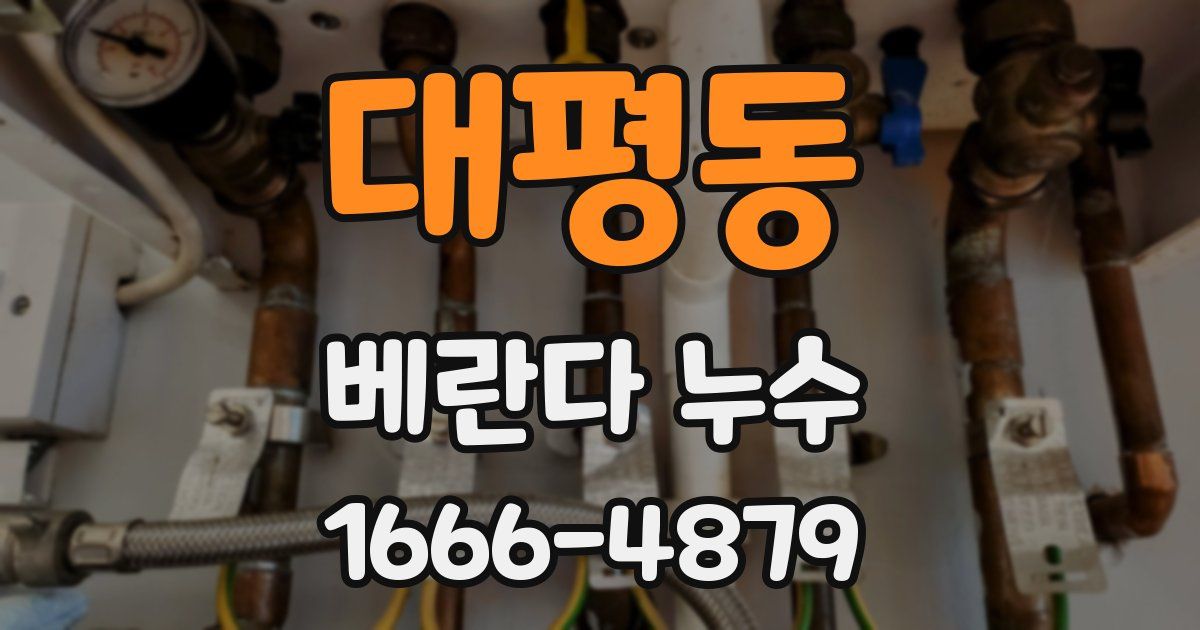 대평동 베란다 누수