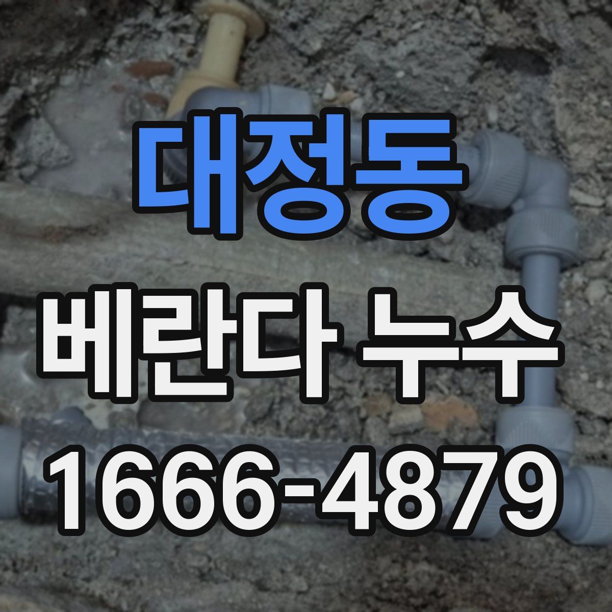 대정동 베란다 누수