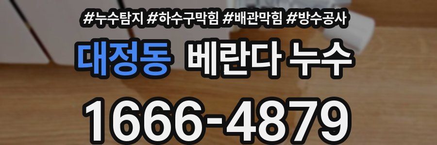 대정동 베란다 누수