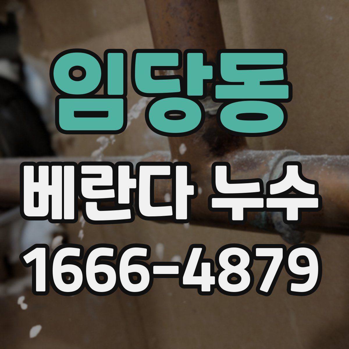 임당동 베란다 누수
