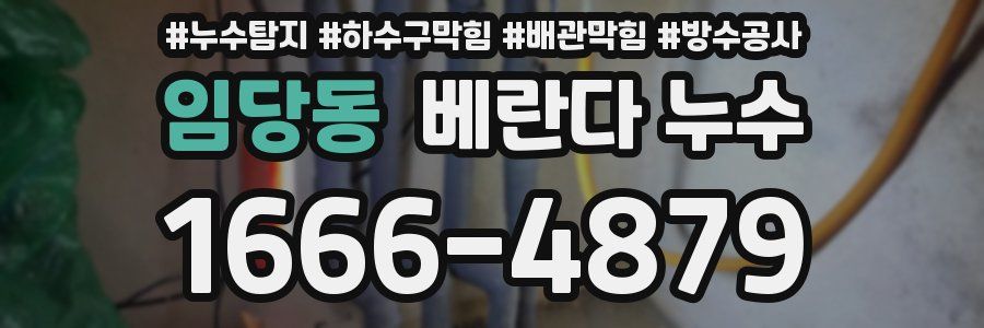 임당동 베란다 누수