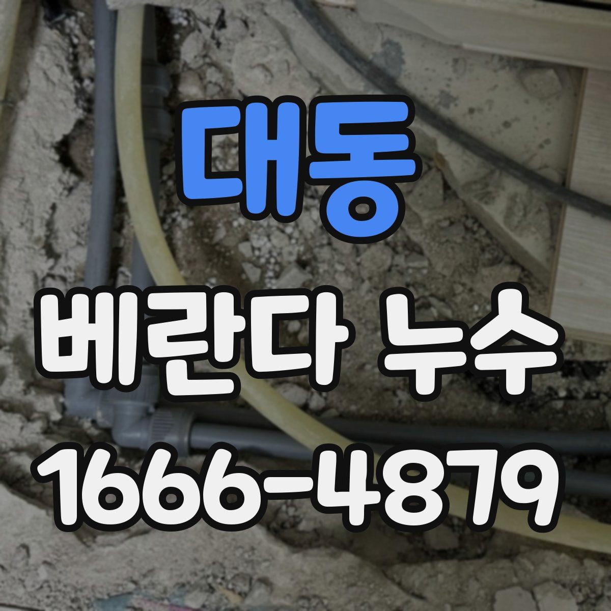 대동 베란다 누수