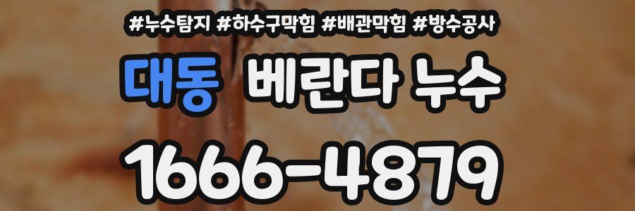 대동 베란다 누수