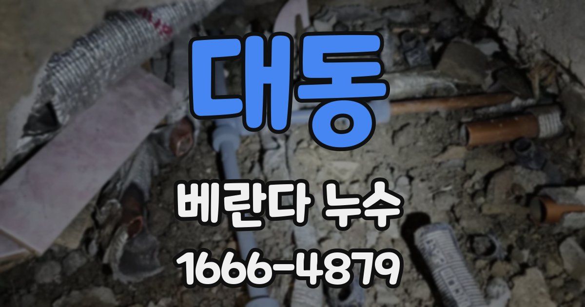 대동 베란다 누수