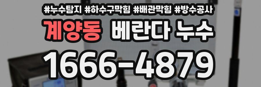 계양동 베란다 누수