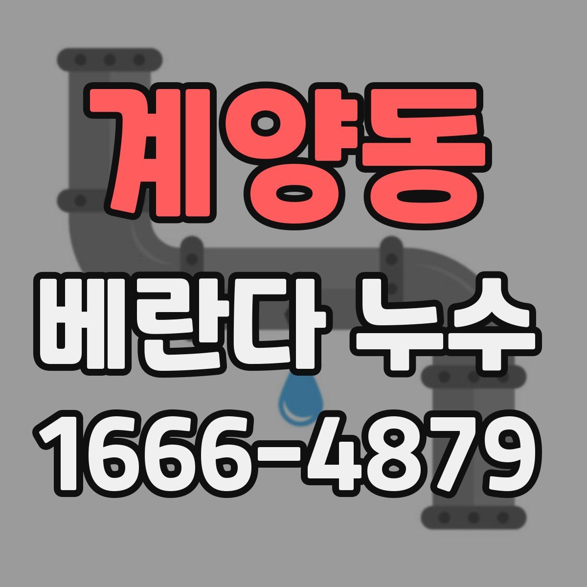 계양동 베란다 누수