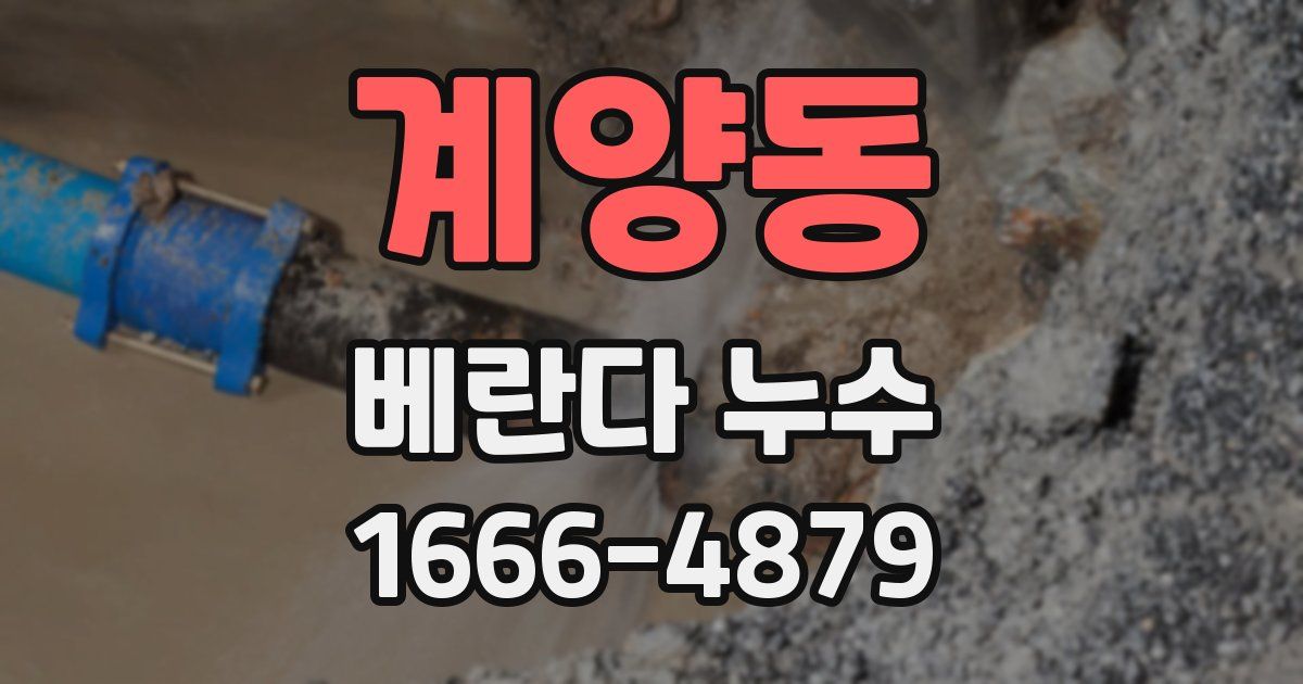 계양동 베란다 누수