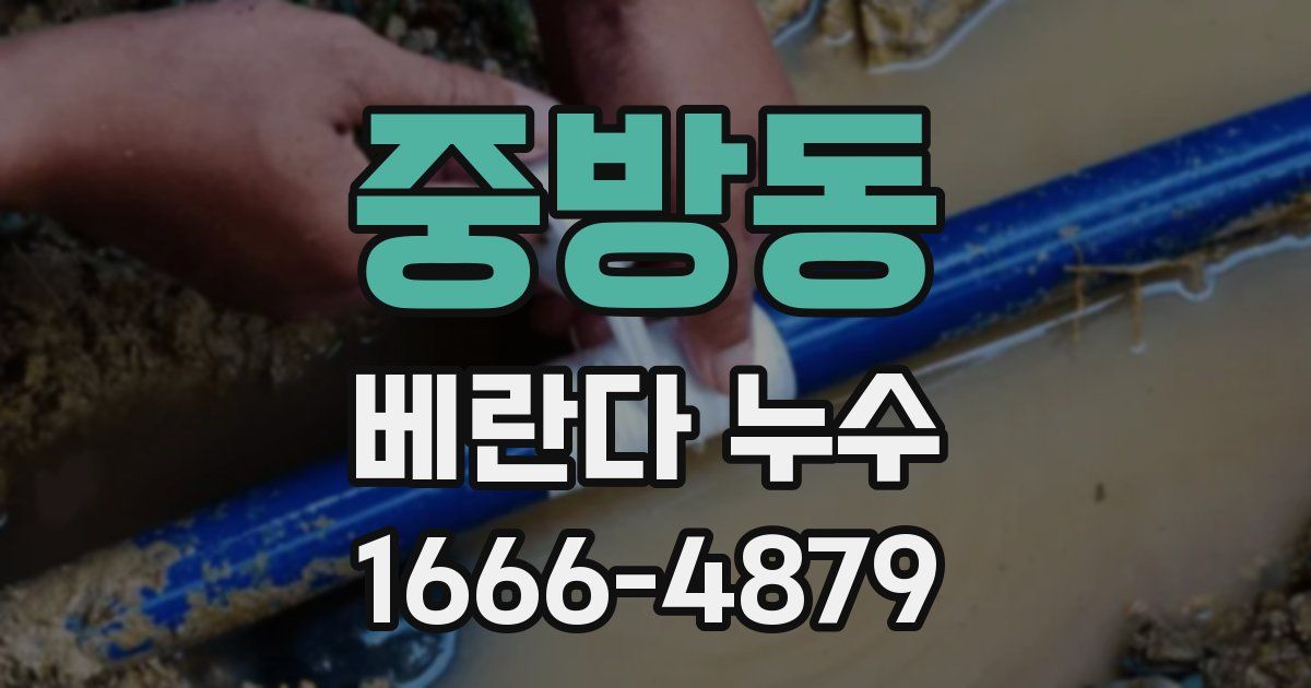 중방동 베란다 누수