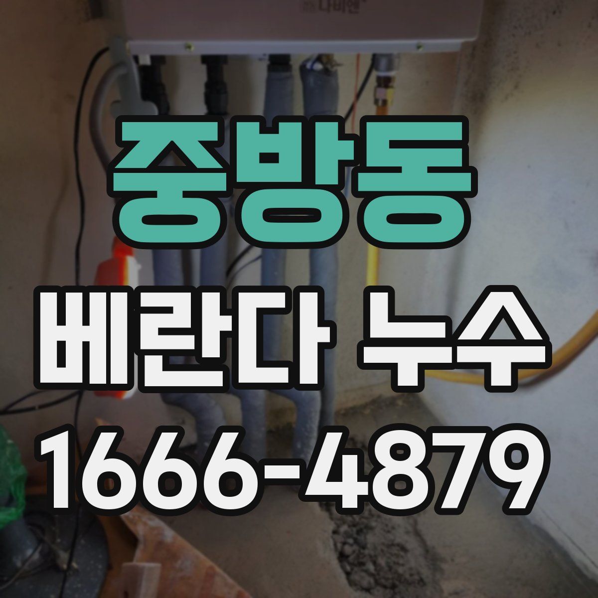 중방동 베란다 누수