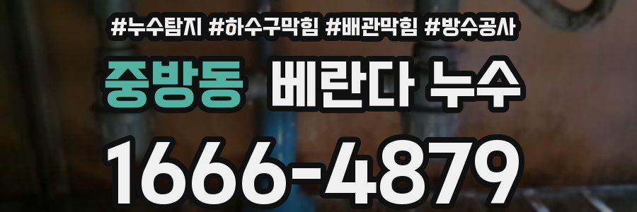 중방동 베란다 누수