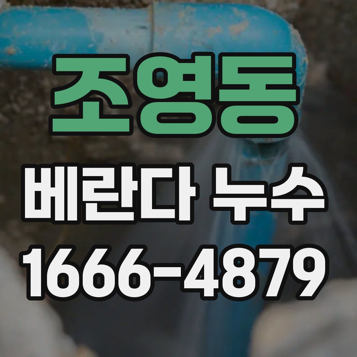 조영동 베란다 누수