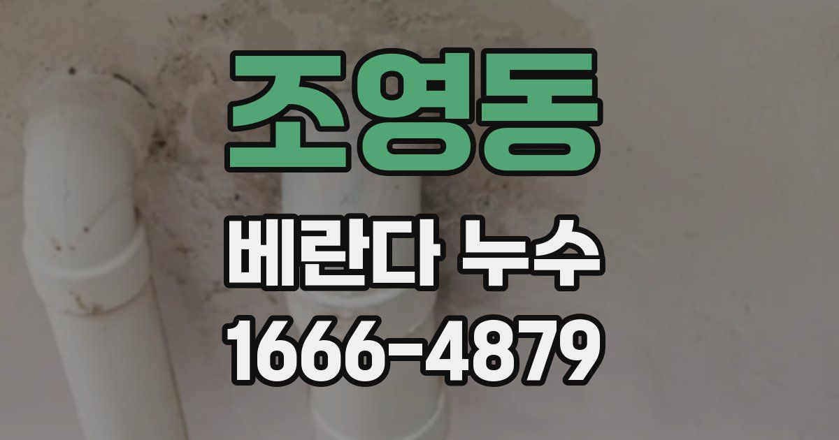 조영동 베란다 누수