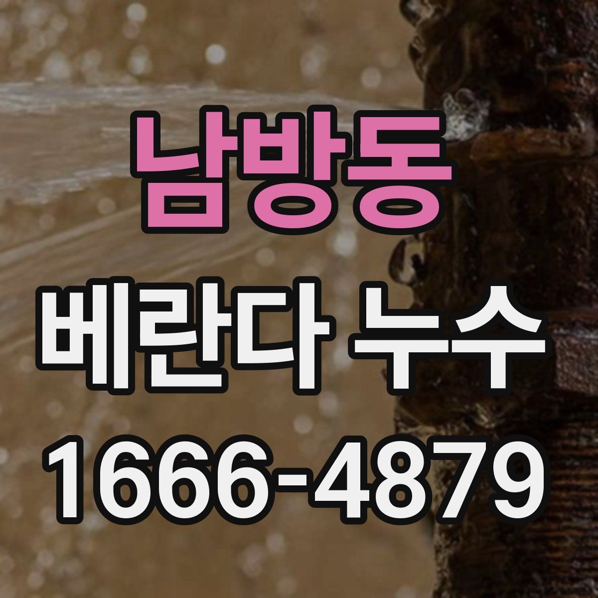 남방동 베란다 누수