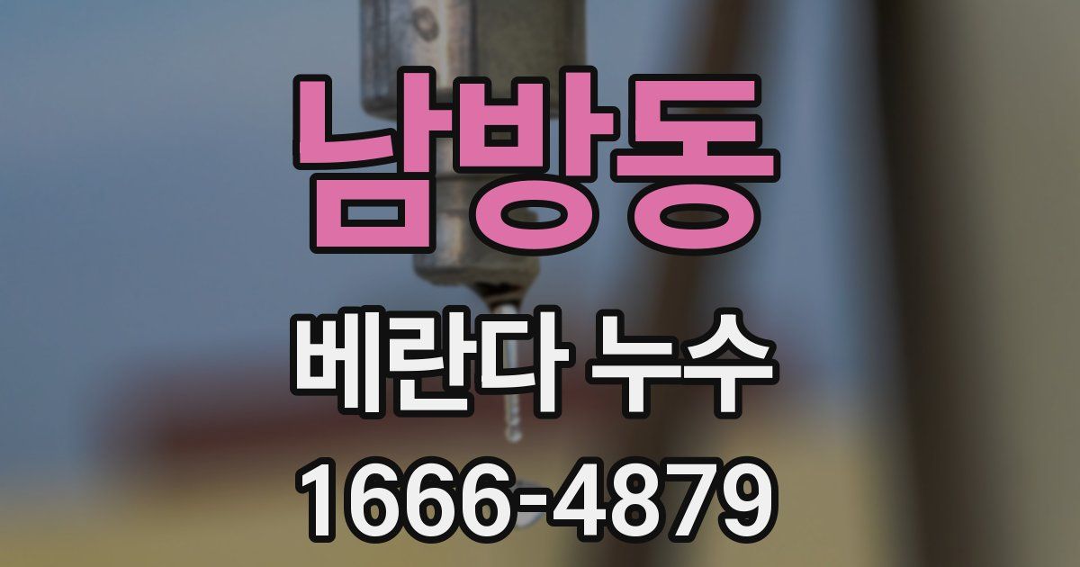 남방동 베란다 누수