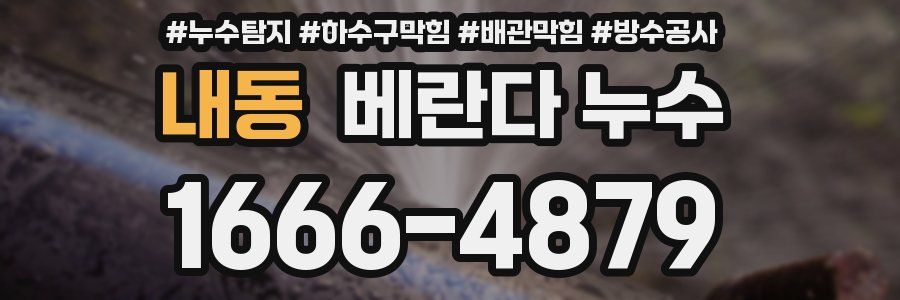 내동 베란다 누수