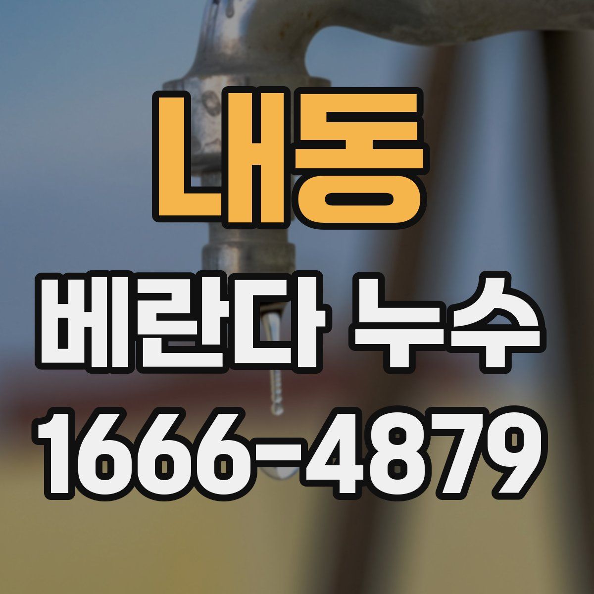 내동 베란다 누수