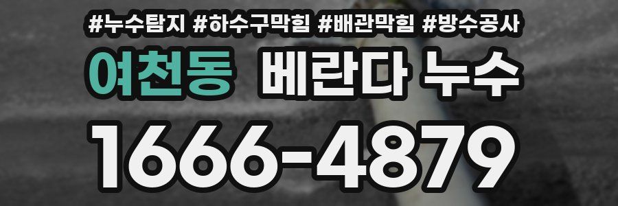여천동 베란다 누수