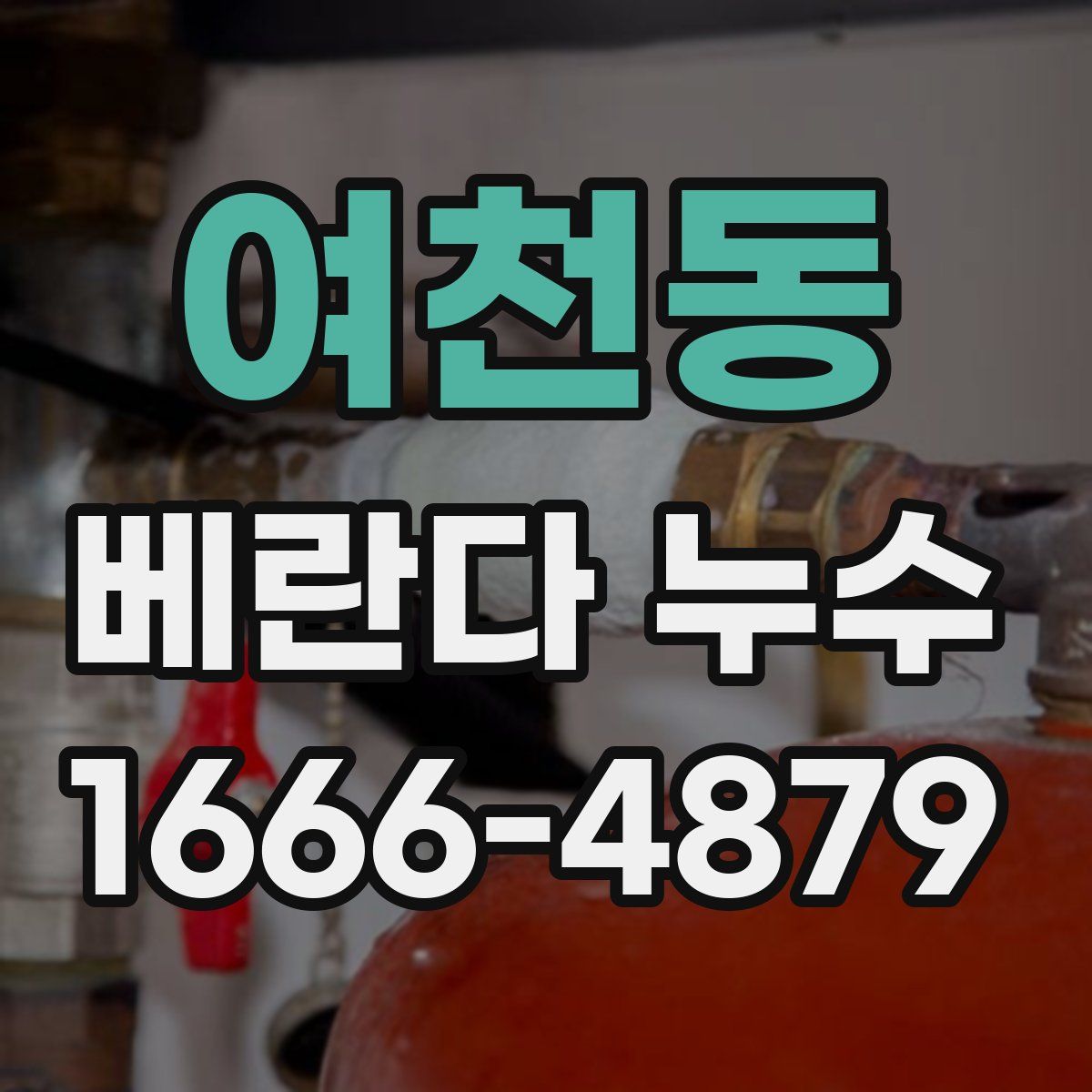 여천동 베란다 누수