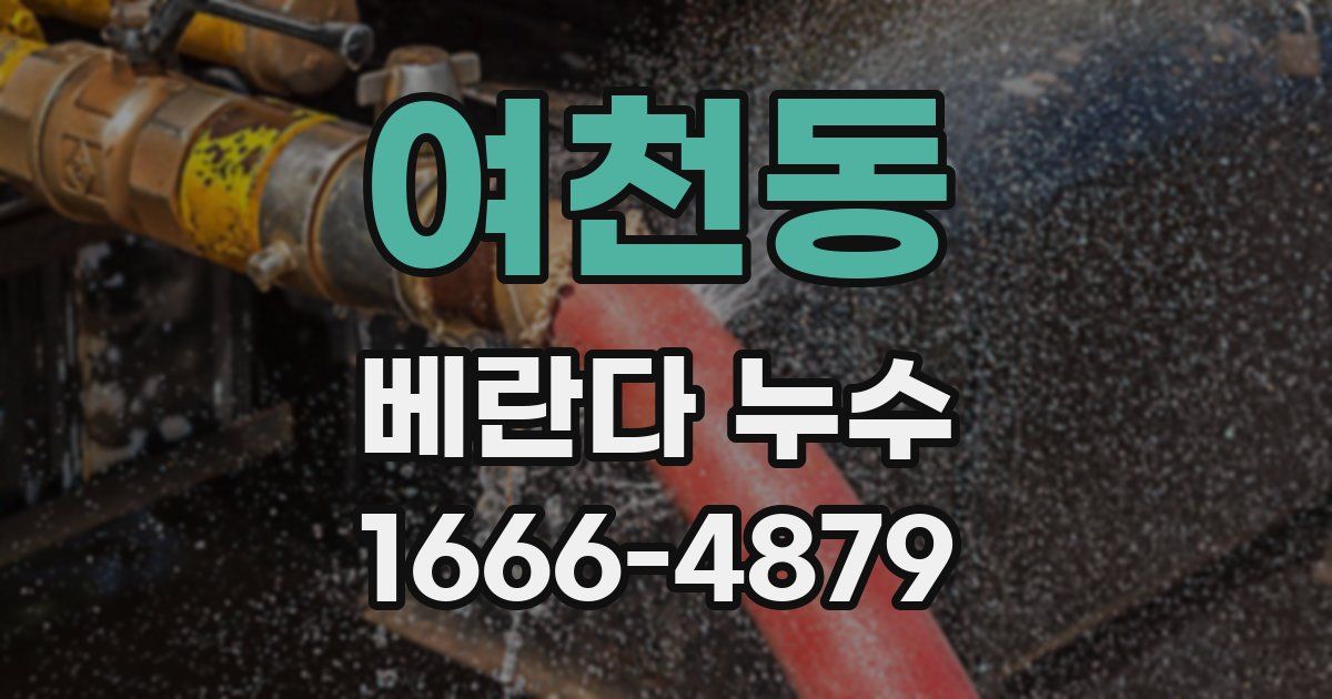 여천동 베란다 누수