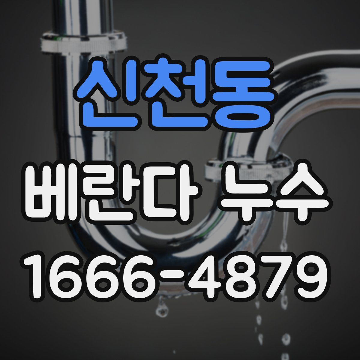 신천동 베란다 누수