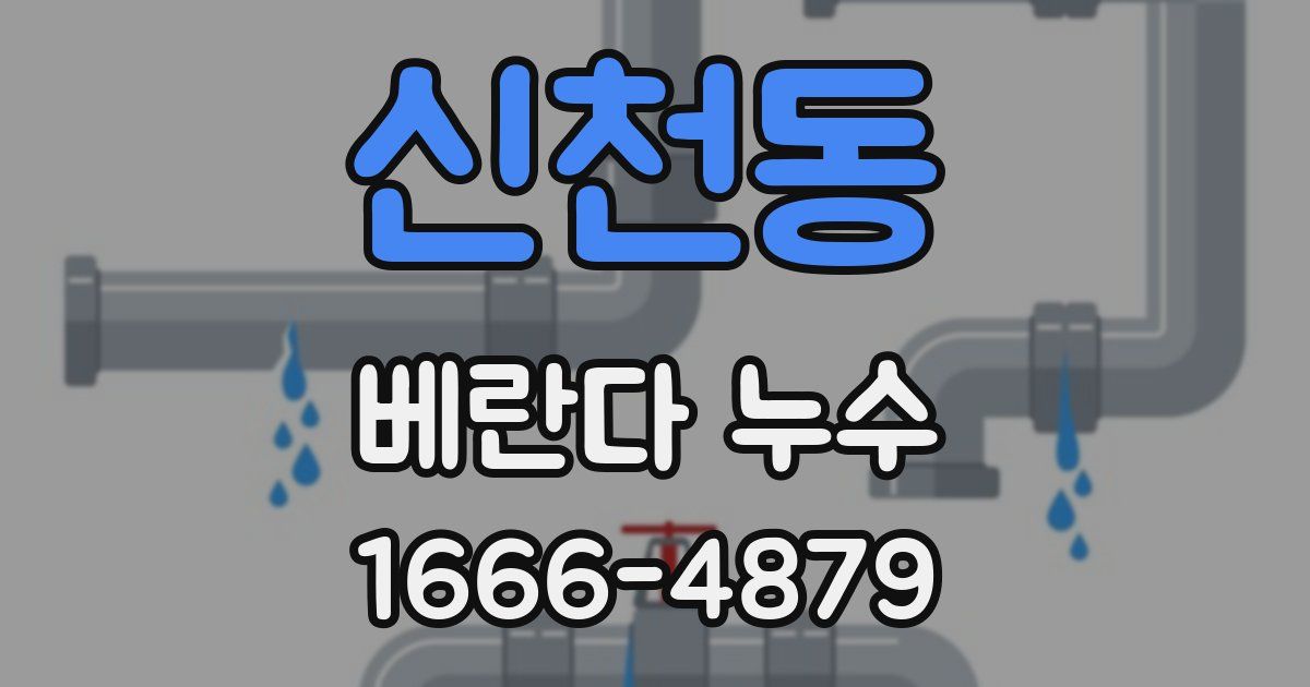 신천동 베란다 누수