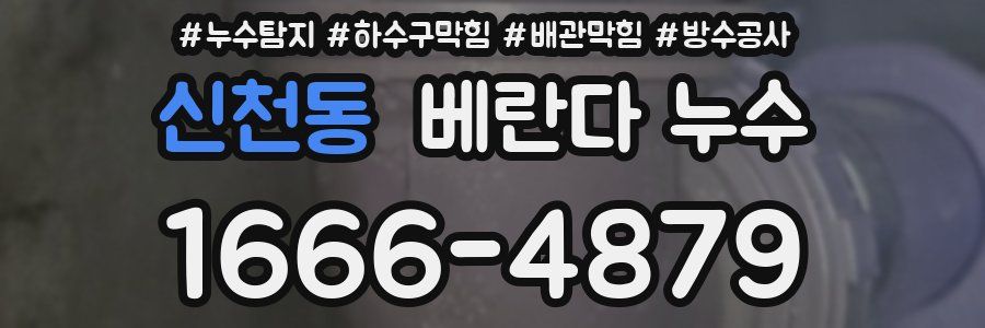 신천동 베란다 누수