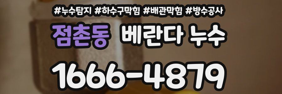 점촌동 베란다 누수