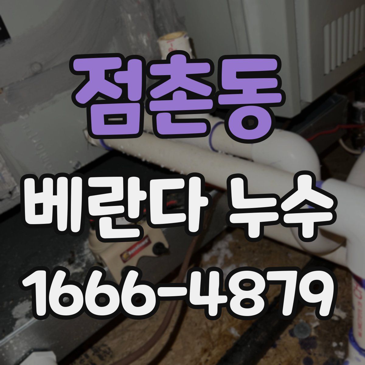 점촌동 베란다 누수