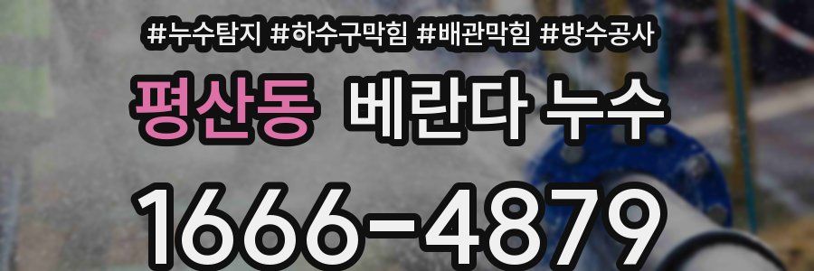 평산동 베란다 누수