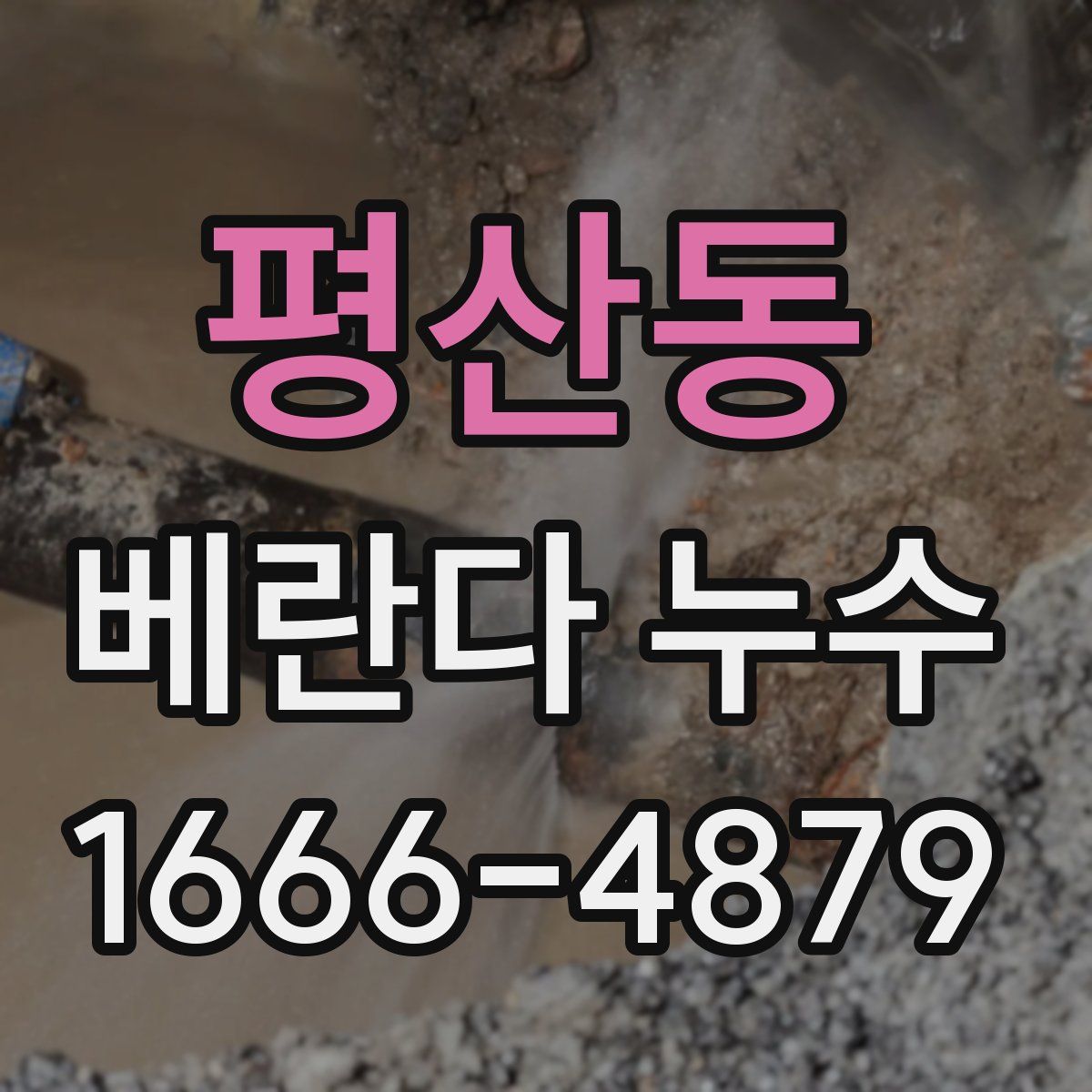 평산동 베란다 누수
