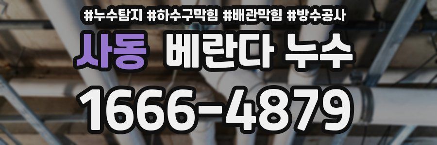 사동 베란다 누수