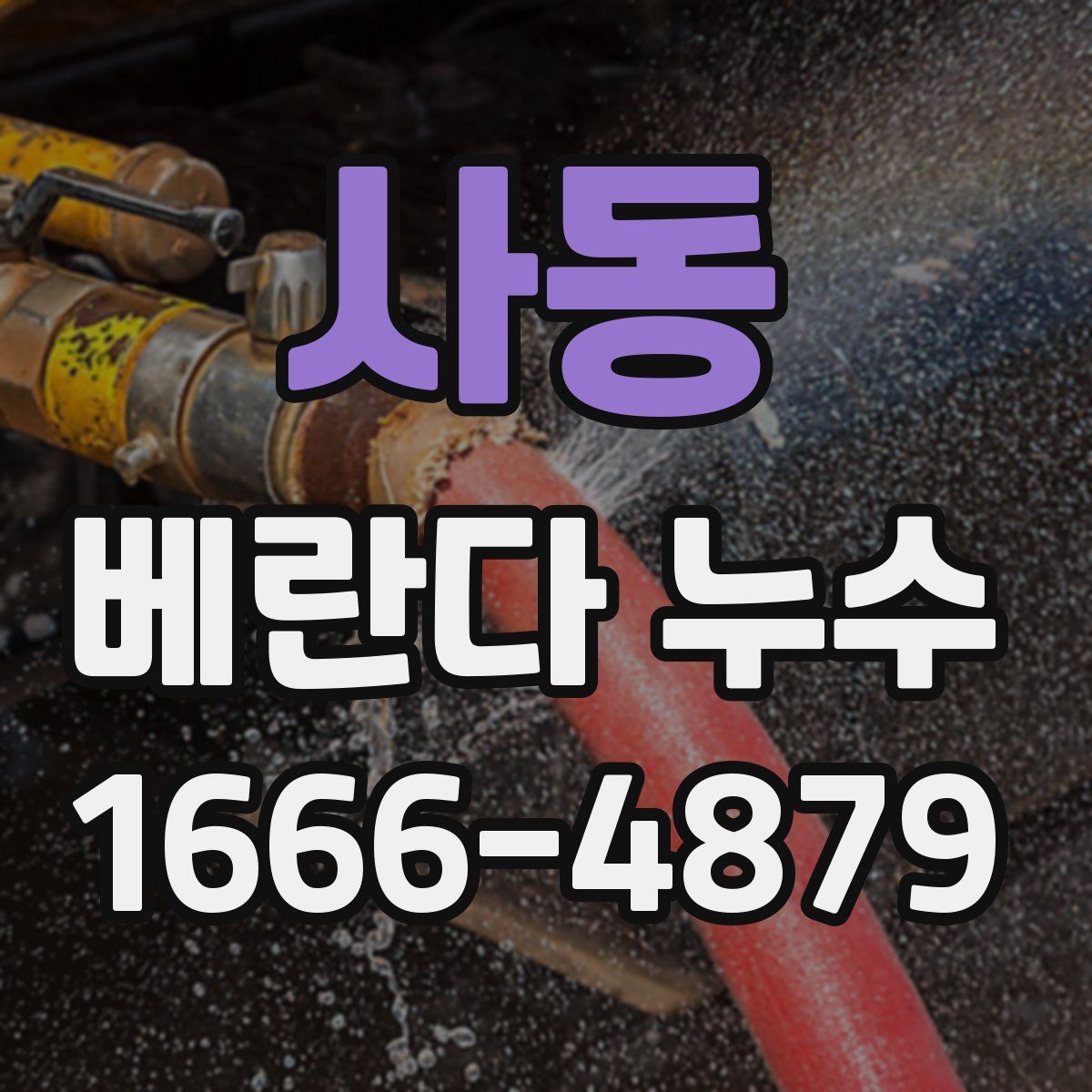 사동 베란다 누수
