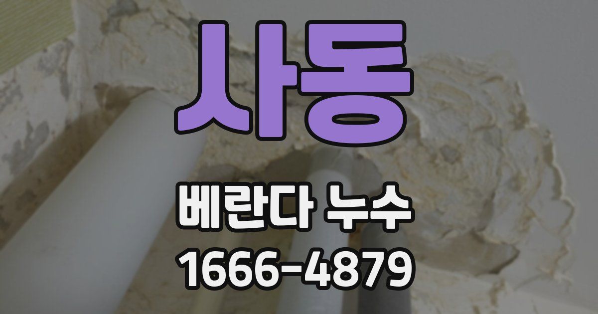 사동 베란다 누수