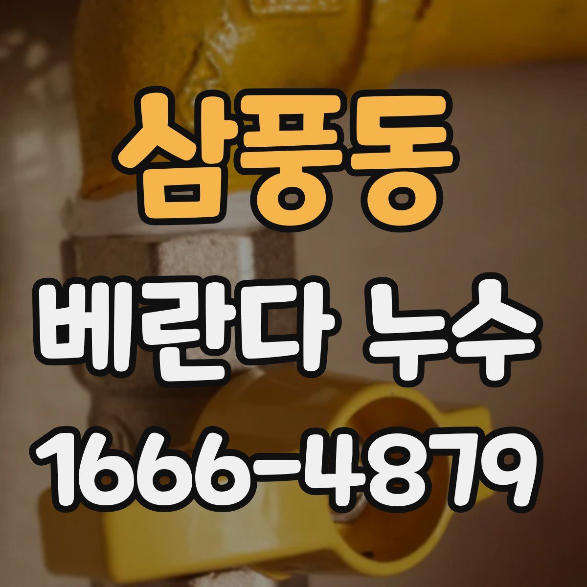 삼풍동 베란다 누수