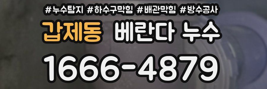 갑제동 베란다 누수