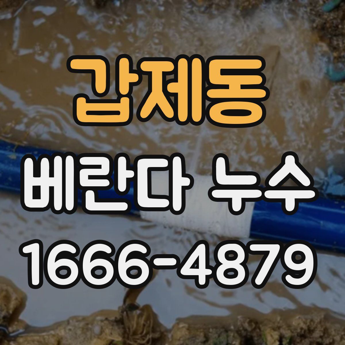갑제동 베란다 누수