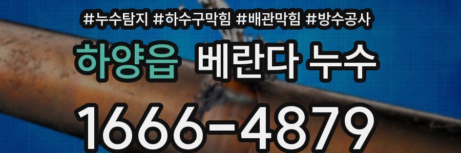 하양읍 베란다 누수