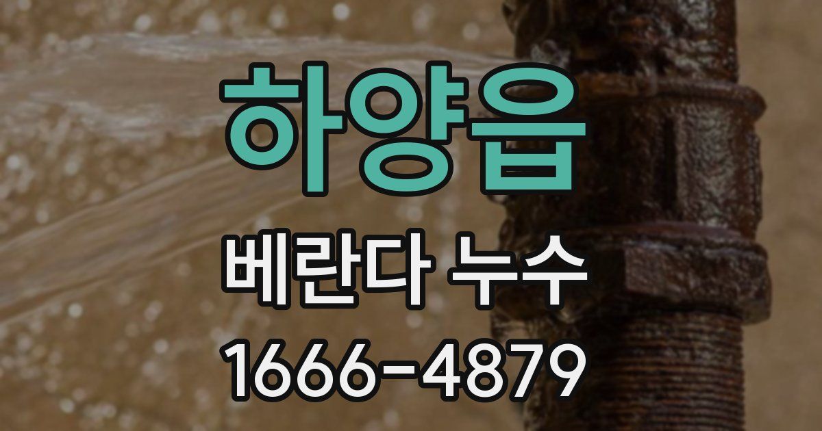 하양읍 베란다 누수