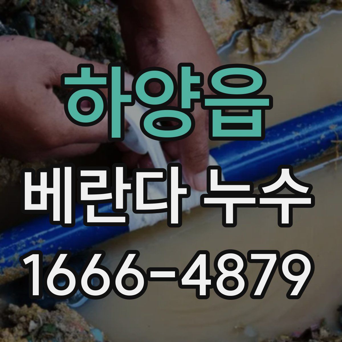 하양읍 베란다 누수