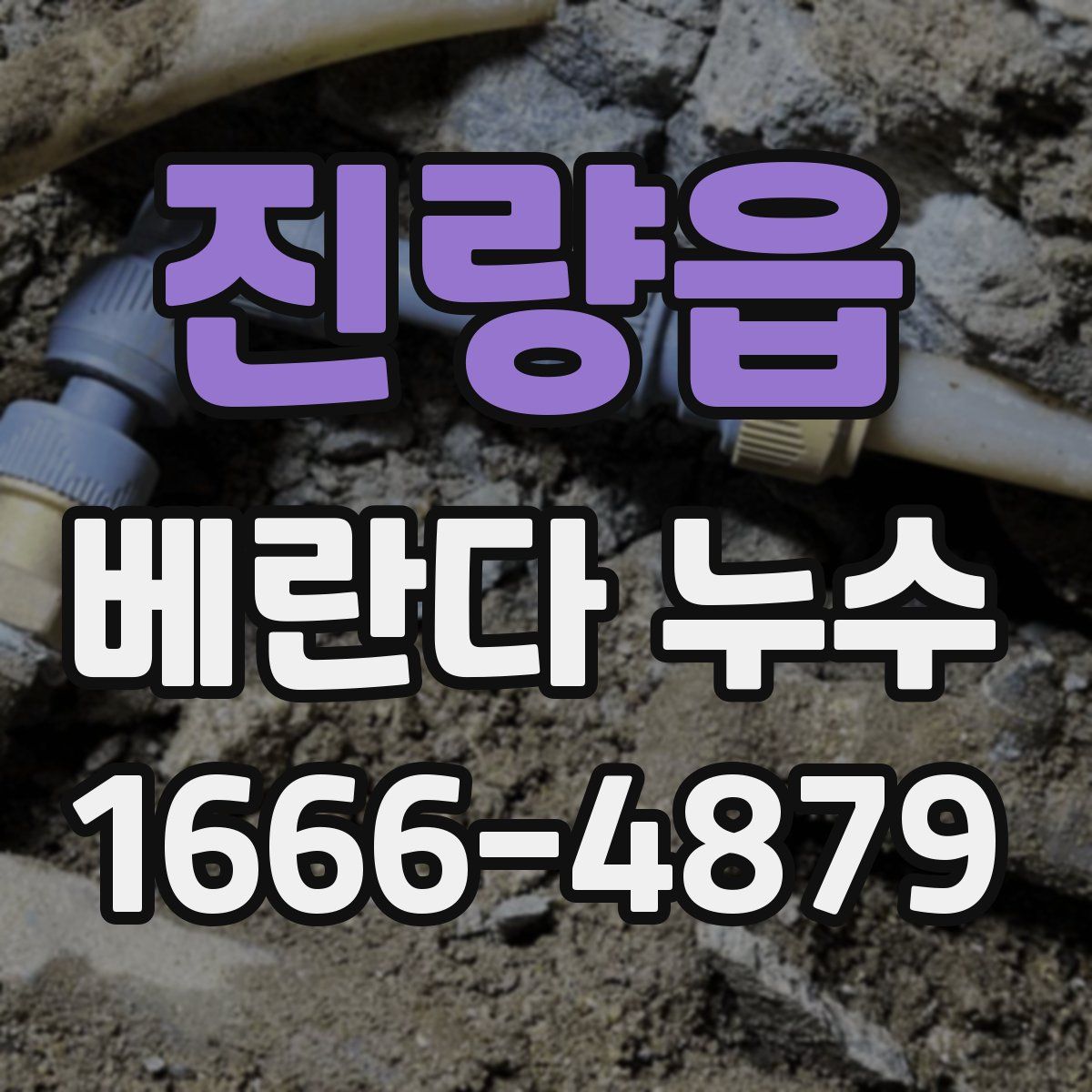 진량읍 베란다 누수