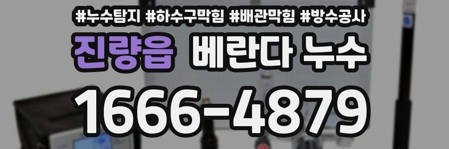 진량읍 베란다 누수